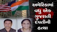 અમેરિકામાં મોટેલ વ્યવસાય સાથે સંકળાયેલા મેઘરજના દંપતીની હત્યા, થયો મોટો ખુલાસો