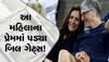 Bill Gates Dating: 67 વર્ષની ઉંમરમાં બિલ ગેટ્સને થયો પ્રેમ? જાણો કોણ છે તેમની ગર્લફ્રેન્ડ પાઉલા હર્ડ!