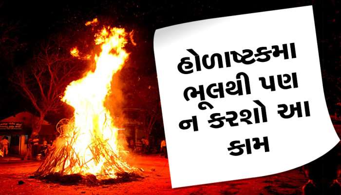 Holi 2023: આ દિવસથી શરૂ થાય છે હોળાષ્ટક, ભૂલથી પણ ન કરો આ કામ,  જીવનભર રહેશે સમસ્યાઓ