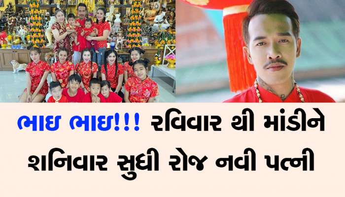 Viral News: એક સચવાતી નથી ત્યાં આ 7 પત્નીઓને એક સાથે રાખે છે આ ભાયડો!