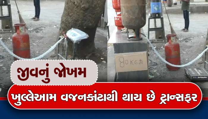 એ 80 રૂપિયે કિલો...80 રૂપિયે કિલો...ગુજરાતના આ શહેરમાં શાકભાજીની જેમ વેચાઈ રહ્યો છે રાંધણગેસ