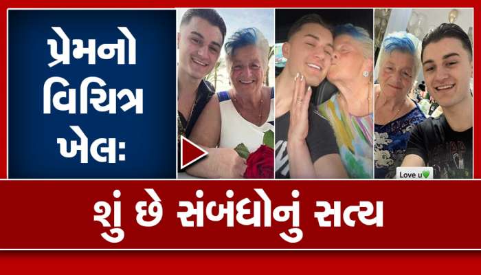 19 વર્ષના છોકરાએ 76 વર્ષની દાદીને કરી દીધી પ્રેગનન્ટ, હકિકત જાણશો તો ચોંકી જશો