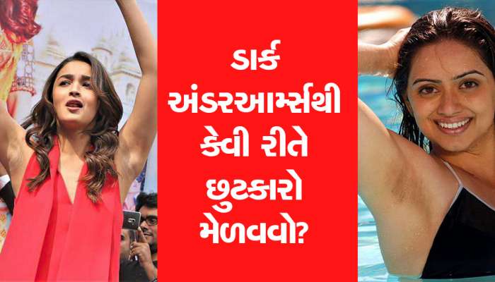 Dark Underarms ને કારણે Sleeveless પહેરવામાં આવે છે શરમ? તો આટલું કરો