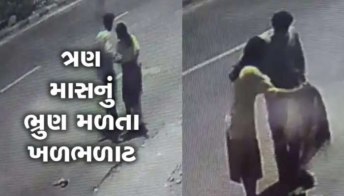 રસ્તા વચ્ચે જ મહિલાએ ભૃણને જાતે બહાર કાઢી ફેંકીને પુરૂષ સાથે ફરાર, ઘટના CCTVમાં કેદ