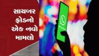 WhatsApp પર આવો મેસેજ આવે તો જોડી દેજો બે હાથ! નહીં તો વેચાઈ તમારું ઘર અને ગાડી...