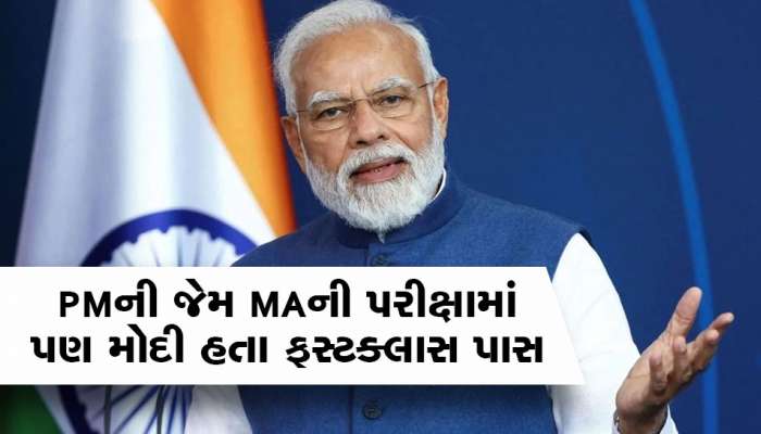 PM મોદીને MAની પરીક્ષામાં કેટલા મળ્યા હતા માર્ક્સ,  ક્લિક કરીને ખાસ જાણો 