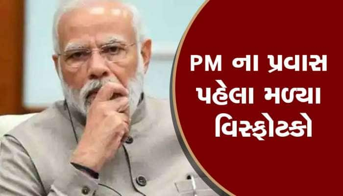 PM મોદીના પ્રવાસ પહેલા દૌસામાં 1000 KG વિસ્ફોટક મળી આવતા હડકંપ મચી ગયો