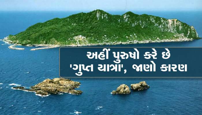 એક એવી જગ્યા...જ્યાં મહિલાઓના પ્રવેશ પર પ્રતિબંધ, જ્યારે પુરુષો માટે હોય છે 'ગુપ્ત યાત્રા'
