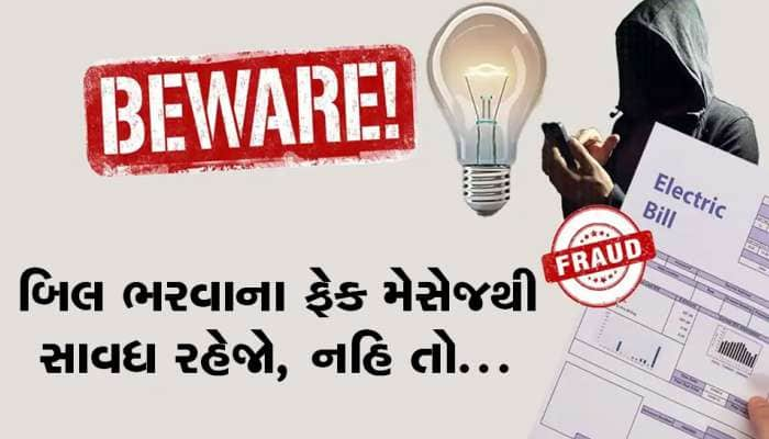 ડિયર કસ્ટમર તમારું વીજ બિલ બાકી છે, નહિ તો કનેક્શન કટ થશે... આવો મેસેજ આવે તો ચેતજો