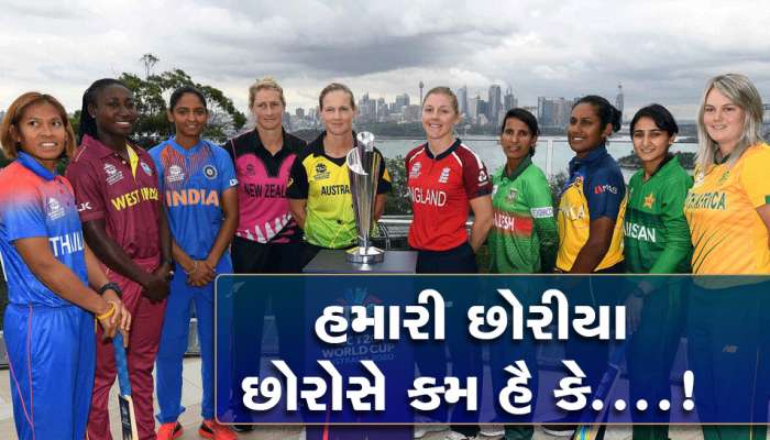 Women's T20 World Cup ના પ્રારંભમાં ભારતે કહ્યું - હમારી છોરીયા છોરોસે કમ હૈ કે...!