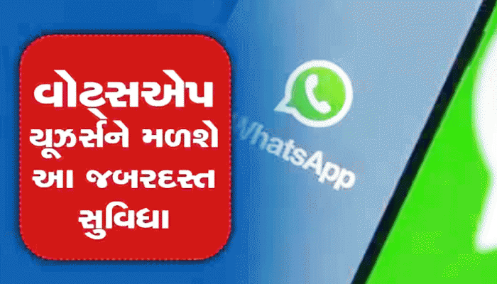 WhatsApp New Feature: વોટ્સઅપની આ સુવિધા જોઈને તમે ગૂગલ મીટ અને ઝૂમને પણ ભૂલી જશો
