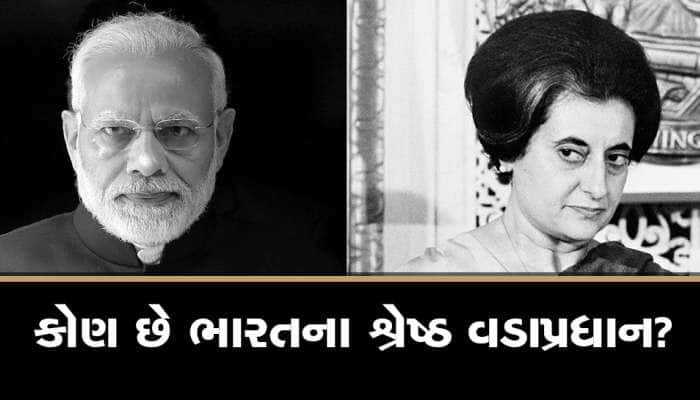 મોદી કે ઇન્દિરા.. કોણ છે ભારતના સૌથી લોકપ્રિય PM? સર્વેમાં થયો ખુલાસો 