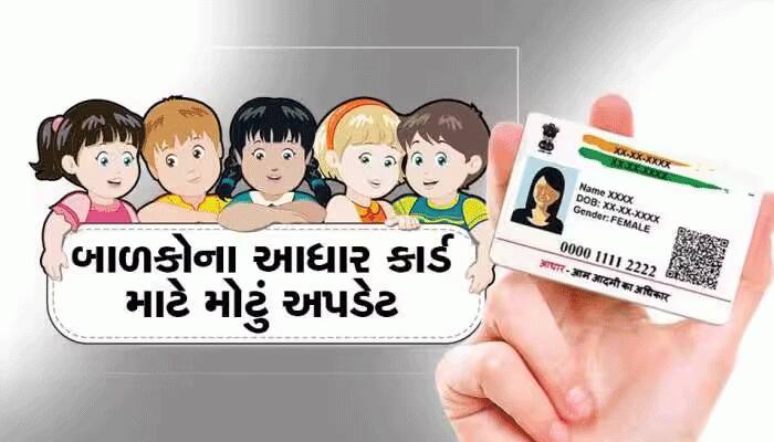 અપડેટ કરવું છે બાળકોનું આધાર કાર્ડ ? અહીં જુઓ સૌથી આસાન રીત, 2 મીનિટમાં જ ઘરબેઠા થશે