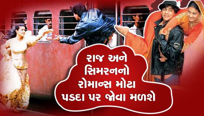 DDLJ : પલટ.. પલટ... : પ્રેમના દિવસે રાજ-સિમરન ફરીથી આવશે, DDLJ નવેસરથી રિલિઝ થશે