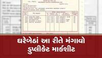 ખોવાઇ કે ફાટી ગઇ છે તમારી માર્કશીટ? તો ઘરેબેઠા આ રીતે મંગાવો ડુપ્લીકેટ માર્કશીટ