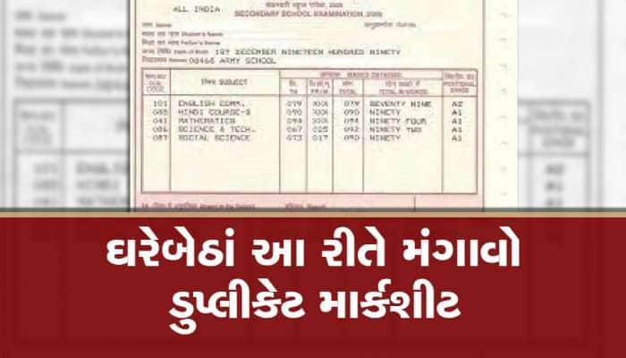 ખોવાઇ કે ફાટી ગઇ છે તમારી માર્કશીટ? તો ઘરેબેઠા આ રીતે મંગાવો ડુપ્લીકેટ માર્કશીટ
