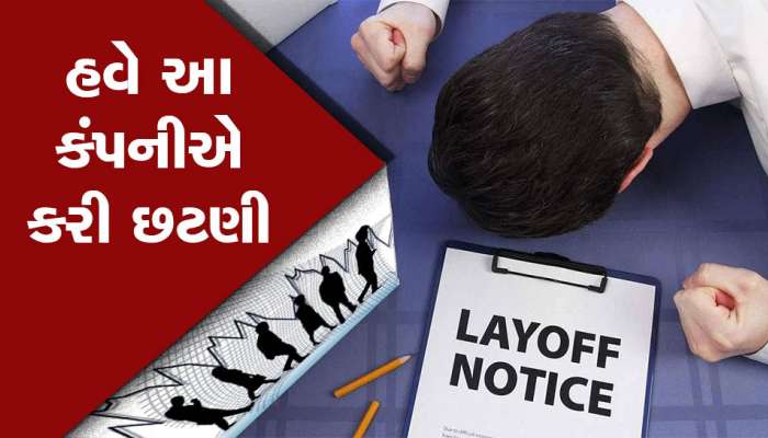 હવે આ કંપનીએ આપ્યો મોટો ઝટકો, 1000 કર્મચારીઓની જશે નોકરી