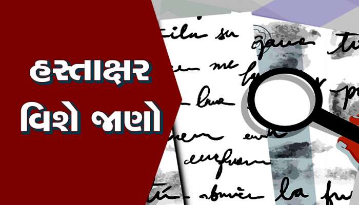 તમારી સહી દર્શાવે છે તમારી માનસિકતા, જાણો હસ્તાક્ષરનો ઈતિહાસ અને કાયદો