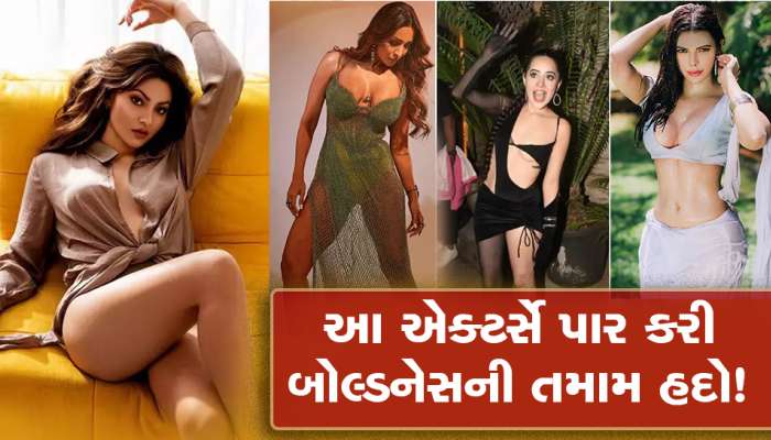 ફૂટેજ માટે આ સ્ટાર્સે વટાવી દીધી છે દરેક હદ! 