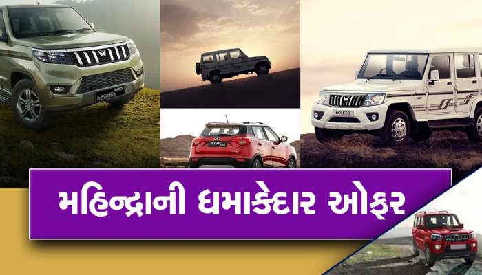 મહિન્દ્રા SUV ખરીદવાનો બેસ્ટ ચાન્સ:  XUV300, બોલેરો, મરાઝો પર મળી રહ્યો છે ધમાકેદાર ડિસ્કાઉન્ટ  