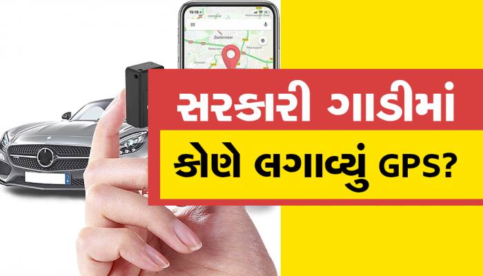 કોણ ટ્રેક કરે છે ખનીજ વિભાગની સરકારની ગાડીઓને, જાસૂસીકાંડ કરતા પણ ખતરનાક ખેલ