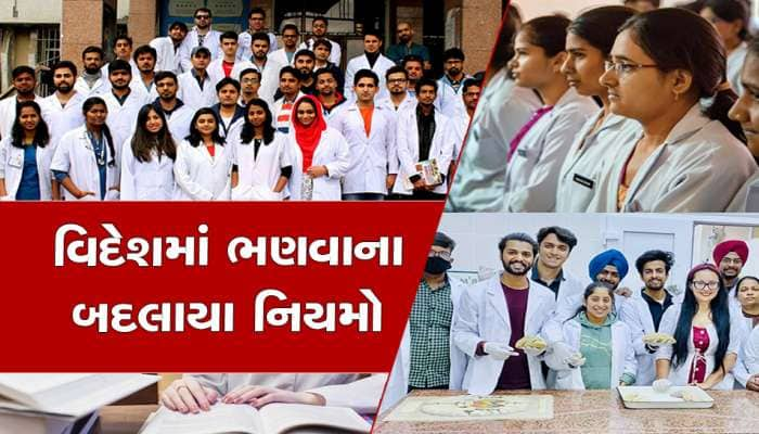 સરકાર બગડી! 'વિદેશથી મેડિકલ અભ્યાસ માટે NEET ફરજિયાત, આ 3 શરતો પૂરી કરવી પડશે'