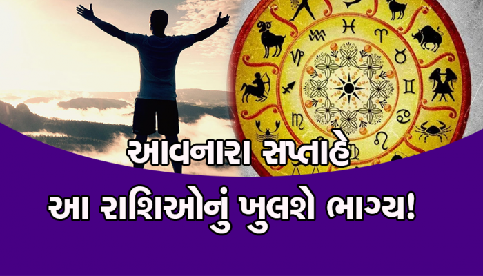 આ રાશિના જાતકો માટે ખુબ જ શુભ છે આ અઠવાડિયું, મળશે આ ઈચ્છિત ફળ, મળશે પ્રમોશન!