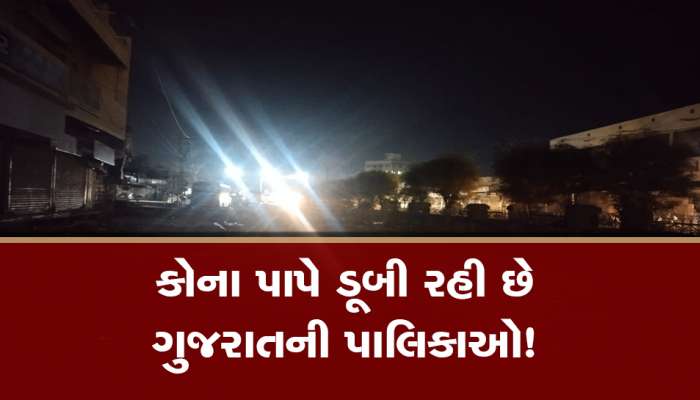 સૌરાષ્ટ્ર-કચ્છની 66માંથી 63 નગર પાલિકા કંગાળ, અધધ... કરોડ રૂપિયાનું બિલ બાકી! ભરશે કોણ?