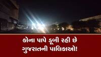 સૌરાષ્ટ્ર-કચ્છની 66માંથી 63 નગર પાલિકા કંગાળ, અધધ... કરોડ રૂપિયાનું બિલ બાકી!