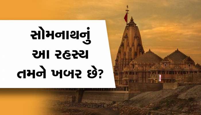 આજે પણ વણઉકલ્યું છે સોમનાથ મંદિરના બાણસ્તંભનું રહસ્ય, તમે કલ્પના પણ નહીં કરી શકો 