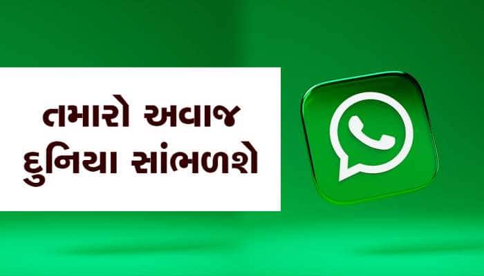 Whatsapp સ્ટેટસમાં થઈ રહ્યો છે મોટો ફેરફાર, યૂઝર્સને મળશે નવું ઓપ્શન