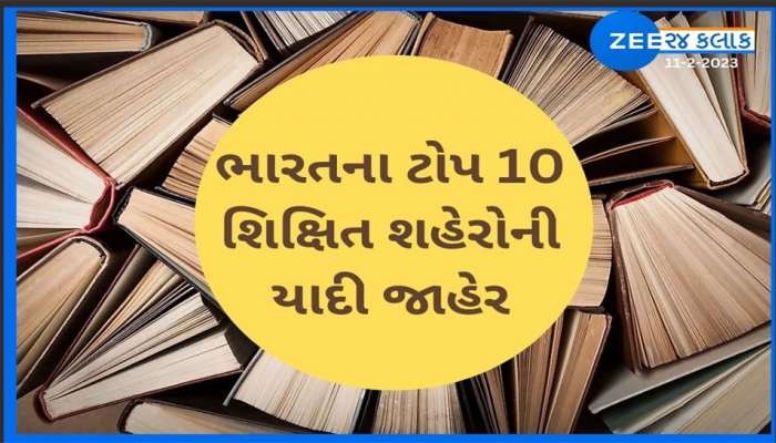 બલ્લે બલ્લે... દેશના  TOP-10 શિક્ષિત શહેરોમાં ગુજરાતના 2 શહેરોનો સમાવેશ, એડમિશન મળી ગયું તો...