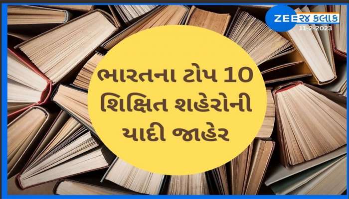 બલ્લે બલ્લે... દેશના TOP-10 શિક્ષિત શહેરોમાં ગુજરાતના 2 શહેરો સામેલ, એડમિશન મળ્યુ તો