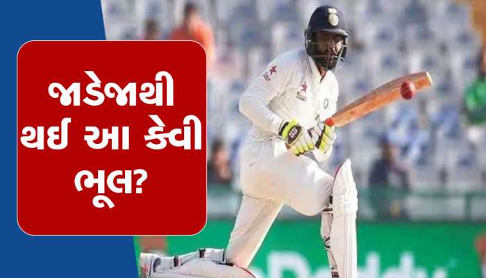 Ind vs Aus Test: રવિન્દ્ર જાડેજાએ આંખના પલકારામાં કરી નાખી મસમોટી ભૂલ, તમને પણ વિશ્વાસ નહીં આવે