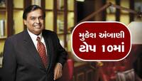 મુકેશ અંબાણીની મોટી છલાંગ, ટોપ 10 ધનિકોમાં એન્ટ્રી, જાણો ક્યાં પહોંચ્યા ગૌતમ અદાણી