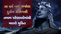 મહાશિવરાત્રિ પર બની રહ્યો છે દુગ્ધ શર્કરા યોગ, આ 3 રાશિઓને ચાંદી, આ લોકો ખાસ વાંચે