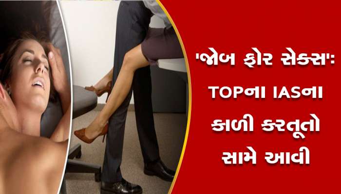 ઈન્ટરવ્યું વિના નોકરી જોઈએ તો રાત ગુજાર, મુખ્ય સચિવનું કારસ્તાન, અનેક છોકરીઓ બની છે ભોગ