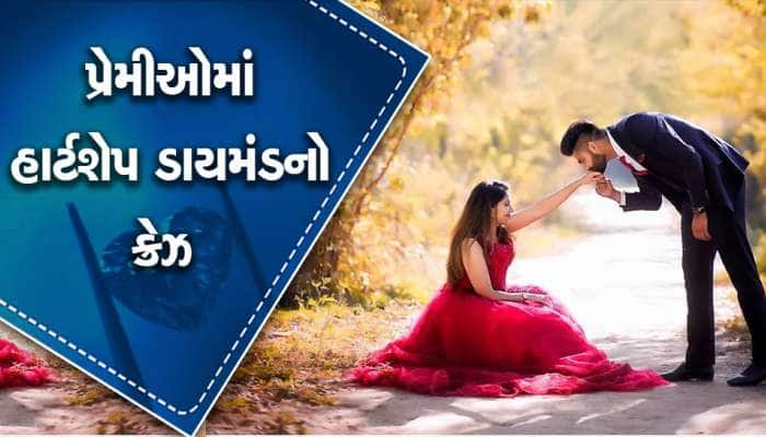 અમેરિકન જાનુડીને ગિફ્ટમાં આપો હાર્ટ ડાયમંડ, તરત જ કહેશે, ‘વીલ યુ મેરી મી...’ 