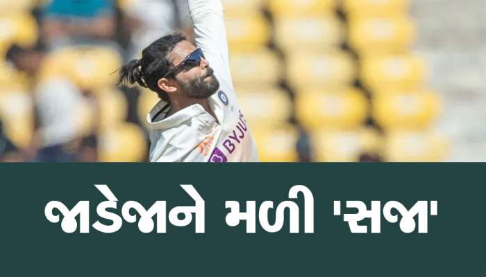 IND vs AUS 1st Test: જીતની ઉજવણીમાં પડ્યો ભંગ, ટીમ ઈન્ડિયાને મોટો ઝટકો, જાડેજાને મળી સજા