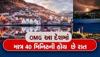 OMG:આ દેશમાં માત્ર 40 મિનિટ માટે થાય છે સૂર્યાસ્ત