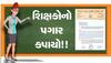 મોરારીબાપુની કથા માટે શિક્ષકો પાસેથી ફાળો લેવાયો, પગારમાંથી રૂપિયા કપાતનો પત્ર મોકલાયો