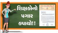 મોરારીબાપુની કથા માટે શિક્ષકો પાસેથી ફાળો, પગારમાંથી રૂપિયા કપાતનો પત્ર મોકલાયો