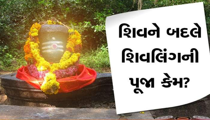 મહાશિવરાત્રિ પહેલા જરૂર જાણી લો આ વાત, ભગવાન શિવને બદલે શિવલિંગની પૂજા કેમ કરાય છે?