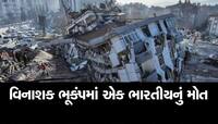 તુર્કીમાં હોટલના કાટમાળ નીચેથી મળી ભારતીયની લાશ : 5 દિવસથી હતો લાપતા