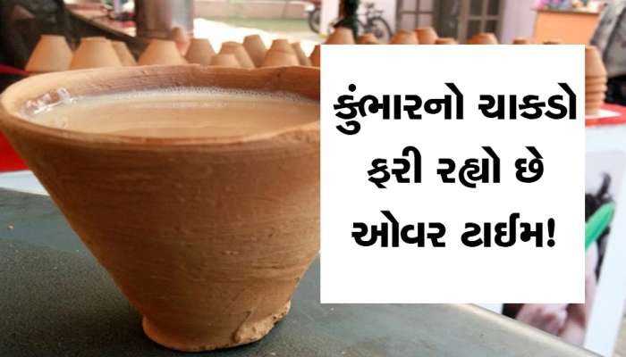 હવે ચાની ચુસ્કી કુલ્લડમાં માણવાનો સમય આવ્યો! કુલ્લડ માર્કેટમાં તેજી, ઓર્ડરમાં અધધ...ટકાનો વધારો