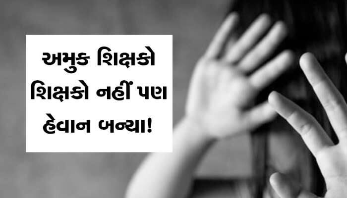 અમદાવાદમાં 15 વર્ષના કિશોર સાથે અડપલાં, ટ્યુશન ક્લાસીસના શિક્ષકે કર્યું એવું કે...