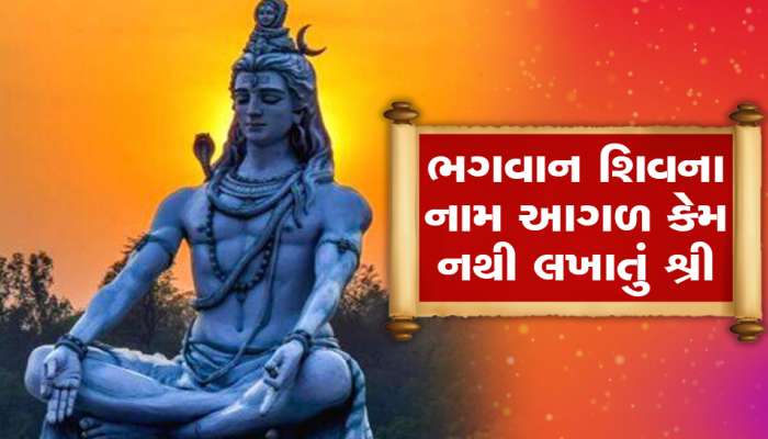 કદી વિચાર આવ્યો છે કે, ભગવાન શિવની આગળ ‘શ્રી’ કે નથી બોલાતું, આ છે કારણ