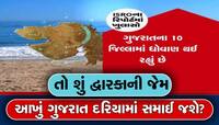 એક સમય એવો આવશે કે દરિયો ગુજરાતને ગળી જશે... સરકારે આપ્યો ચોંકાવનારો રિપોર્ટ 
