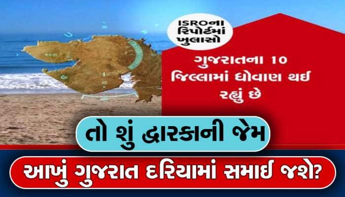 એક સમય એવો આવશે કે દરિયો ગુજરાતને ગળી જશે... સરકારે આપ્યો ચોંકાવનારો રિપોર્ટ 