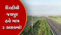 Delhi-Mumbai Expressway: દિલ્હી હવે દૂર નથી! દિલ્હીથી જયપુર હવે ફક્ત 3 કલાકમાં...